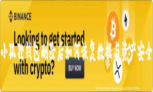 小狐狸钱包删除后如何恢复数据与资产安全