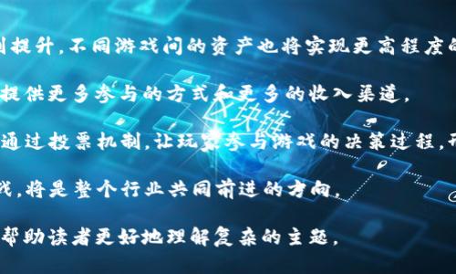 baioti游戏行业与区块链币的结合：未来的发展趋势与挑战/baioti  
区块链，游戏，数字货币，NFT/guanjianci

## 内容主体大纲

### 1. 引言
- 区块链技术简介
- 数字货币在游戏行业的兴起

### 2. 区块链在游戏中的应用
- 去中心化的游戏世界
- 玩家拥有游戏资产的权利（NFT）

### 3. 区块链币的类型
- 数字货币的分类
  - 比特币、以太坊
  - 专门为游戏设计的代币

### 4. 游戏中的经济体系
- 游戏内购和微交易的现状
- 区块链如何重塑游戏经济

### 5. 优势和机遇
- 玩家权益的提升
- 激励机制的创新
- 新的创收模式

### 6. 挑战与风险
- 技术壁垒
- 法规的不确定性
- 市场波动性

### 7. 未来的发展方向
- 结合传统游戏与区块链
- 未来的趋势预测

### 8. 问题讨论
- 相关问题及其深入探讨

---

## 问题讨论部分

### 问题1：区块链技术如何改变游戏内资产所有权？

区块链技术的核心概念是去中心化和透明度。在传统游戏中，玩家所拥有的虚拟物品实际上属于游戏公司，玩家无法真正拥有这些资产。而区块链的引入使得玩家能够通过代币和NFT（非同质化代币）真正拥有和控制这些资产。所有交易和资产转移都会记录在区块链上，确保每一次交易的透明和不可篡改性。

例如，当玩家购买一件虚拟物品时，这笔交易可以被记录在区块链上，成为一个不可更改的记录。未来，即使游戏关闭，玩家依然可以在其他平台上转售或使用这些物品。这样的改变极大地提升了玩家的权益，激励了玩家的参与感，也为游戏开发商开辟了新的收入渠道。

然而，这种所有权的转移也带来了新的问题，比如如何保证虚拟物品的稀缺性和价值，以及如何确保玩家在其他平台上的使用权益等。因此，尽管区块链技术为游戏行业带来了革命性的改变，但同时也带来了需求新的规范和市场保护机制。

### 问题2：什么是游戏专属的区块链币？

游戏专属的区块链币是指那些在特定游戏生态系统中使用的数字货币。这些币通常是由游戏开发公司发行，用于游戏内交易、市场交换和激励玩家行为等。这些币的价值通常与游戏的经济生态系统紧密联系。

例如，某款游戏可能发售自己的代币，玩家可以使用这些代币购买游戏内的虚拟物品、角色或其他增值服务。这种方式不仅能够增加玩家的粘性，还能够提升游戏的整体价值和吸引力。玩家之间也可以用这些代币进行交易，形成一个完整的经济体系。

与此同时，游戏专属的区块链币也可能面临监管和市场波动性的问题。开发者需要设计合理的机制来维持币的稳定性和流通性，以确保其在游戏中的有效性和公正性。

### 问题3：NFT在游戏中的应用前景如何？

NFT（非同质化代币）作为一种独特的数字资产，正在迅速成为游戏行业的重要组成部分。NFT允许每一个虚拟物品都拥有独特的身份标识，从而使得这些物品在市场上拥有独特的价值，因此玩家可以真正拥有、买卖和交换这些资产。

NFT的应用前景广泛，它不仅可以代表游戏中的虚拟物品，如角色、装备和皮肤，也可以用于数字艺术、游戏中的土地等。此外，NFT还可以用于游戏中的证明和认证，确保每个玩家的贡献和成就被记录和认可。

然而，NFT的流行也伴随着一些问题，如市场的非理性繁荣、环境问题（由于大规模的计算需求），以及法律法规的不确定性。因此，尽管NFT在游戏中展现了巨大的潜力，其发展也需要结合市场情况和社会需求进行审慎调整。

### 问题4：区块链在游戏经济体系中如何运作？

在传统游戏中，玩家主要通过购买游戏本体和游戏内物品进行消费，而这些收入通常全部归游戏开发商。然而区块链的引入使得玩家的消费不仅限于此，他们可以直接参与游戏内的经济体系。通过区块链技术，玩家可以用加密货币进行交易，并在市场中自由买卖自己的虚拟物品。

这种全新的经济体系通过去中心化的方式使得交易透明且迅速，玩家能够通过参与游戏和积累游戏资产来获得收益。此外，通过建立更为复杂的经济模型，游戏开发者能够为玩家设计更具吸引力的活动与奖励机制，促进玩家的忠诚度和活跃度。

然而，要想确立这样一种经济体系并非易事，开发者需要考虑多种因素，例如市场的供需关系、物品的稀缺性、以及如何保持经济的健康稳定。因此，合理的激励机制和市场监控成为了区块链游戏经济体系成功的关键。

### 问题5：区块链游戏面临哪些技术挑战？

虽然区块链技术为游戏行业的革新带来了机遇，但也存在许多技术挑战。首先，区块链网络的性能问题不能被忽视。尤其是以太坊等广泛使用的区块链平台，其交易处理速度和交易费用往往成为游戏开发的掣肘。

其次，区块链的学习曲线较高，对于普通玩家而言，理解如何使用钱包、进行交易等操作都需要一定的时间和精力。此外，智能合约的安全性也是一个关注点，因为代码漏洞可能导致资产损失。

同时，如何在区块链上合理设计游戏机制以避免投机现象，也是开发者需要重点考虑的问题。过度的市场投机可能会影响游戏的公平性和玩家的体验。

因此，解决这些技术挑战需要行业内更深入的合作与创新，以创造出更加安全、高效且用户友好的区块链游戏平台。

### 问题6：如何看待区块链游戏的法律和监管问题？

随着区块链技术的迅速发展，法律和监管方面的问题也日益突出。不同国家对区块链和加密货币的法律框架并不统一，这造成了市场的不确定性。某些国家可能会对数字货币采取更为严格的监管，而另一些国家则可能倾向于进一步推动区块链技术的应用。

在游戏方面，涉及到游戏内交易、NFT和数字资产的法律地位也变得愈发重要。例如，某些虚拟物品是否属于金融资产这一问题常常引发争议。如果被认定为金融资产，那么它们就会受到金融监管机构的监管。

因此，未来的发展需要不断与法律体系进行对接，以确保区块链游戏的合规性和可持续性。开发者们应与法律顾问合作，以确保其游戏计划在法律框架下的可行性和合规性。

### 问题7：未来区块链与游戏的结合会如何发展？

展望未来，区块链与游戏的结合将会更加深入，预计将会出现更多的融合案例。例如，随着技术的不断发展，游戏的跨平台体验将得到提升，不同游戏间的资产也将实现更高程度的互通和流通。

此外，游戏化将不仅仅局限于传统意义上的“游戏”，而是逐渐渗入到教育、社交等多个领域。采用区块链技术的游戏将有可能为用户提供更多参与的方式和更多的收入渠道。

最后，玩家社区的建设将成为重中之重。游戏开发者将更加关注玩家的需求与反馈，利用区块链技术提供更多的民主治理机制。例如通过投票机制，让玩家参与游戏的决策过程，形成更加团结的社区。

总的来说，区块链技术与游戏的深度结合将为未来的数字娱乐产业带来新机遇，但同时也伴随着新的挑战。理解并有效应对这些挑战，将是整个行业共同前进的方向。  

以上是关于“游戏与区块链币”的讨论大纲及其详细内容。为了适应和大众，需要使用简单明了的语言，并辅以相关的图示和案例，以帮助读者更好地理解复杂的主题。