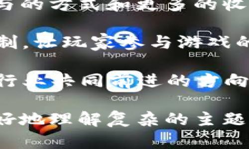 baioti游戏行业与区块链币的结合：未来的发展趋势与挑战/baioti  
区块链，游戏，数字货币，NFT/guanjianci

## 内容主体大纲

### 1. 引言
- 区块链技术简介
- 数字货币在游戏行业的兴起

### 2. 区块链在游戏中的应用
- 去中心化的游戏世界
- 玩家拥有游戏资产的权利（NFT）

### 3. 区块链币的类型
- 数字货币的分类
  - 比特币、以太坊
  - 专门为游戏设计的代币

### 4. 游戏中的经济体系
- 游戏内购和微交易的现状
- 区块链如何重塑游戏经济

### 5. 优势和机遇
- 玩家权益的提升
- 激励机制的创新
- 新的创收模式

### 6. 挑战与风险
- 技术壁垒
- 法规的不确定性
- 市场波动性

### 7. 未来的发展方向
- 结合传统游戏与区块链
- 未来的趋势预测

### 8. 问题讨论
- 相关问题及其深入探讨

---

## 问题讨论部分

### 问题1：区块链技术如何改变游戏内资产所有权？

区块链技术的核心概念是去中心化和透明度。在传统游戏中，玩家所拥有的虚拟物品实际上属于游戏公司，玩家无法真正拥有这些资产。而区块链的引入使得玩家能够通过代币和NFT（非同质化代币）真正拥有和控制这些资产。所有交易和资产转移都会记录在区块链上，确保每一次交易的透明和不可篡改性。

例如，当玩家购买一件虚拟物品时，这笔交易可以被记录在区块链上，成为一个不可更改的记录。未来，即使游戏关闭，玩家依然可以在其他平台上转售或使用这些物品。这样的改变极大地提升了玩家的权益，激励了玩家的参与感，也为游戏开发商开辟了新的收入渠道。

然而，这种所有权的转移也带来了新的问题，比如如何保证虚拟物品的稀缺性和价值，以及如何确保玩家在其他平台上的使用权益等。因此，尽管区块链技术为游戏行业带来了革命性的改变，但同时也带来了需求新的规范和市场保护机制。

### 问题2：什么是游戏专属的区块链币？

游戏专属的区块链币是指那些在特定游戏生态系统中使用的数字货币。这些币通常是由游戏开发公司发行，用于游戏内交易、市场交换和激励玩家行为等。这些币的价值通常与游戏的经济生态系统紧密联系。

例如，某款游戏可能发售自己的代币，玩家可以使用这些代币购买游戏内的虚拟物品、角色或其他增值服务。这种方式不仅能够增加玩家的粘性，还能够提升游戏的整体价值和吸引力。玩家之间也可以用这些代币进行交易，形成一个完整的经济体系。

与此同时，游戏专属的区块链币也可能面临监管和市场波动性的问题。开发者需要设计合理的机制来维持币的稳定性和流通性，以确保其在游戏中的有效性和公正性。

### 问题3：NFT在游戏中的应用前景如何？

NFT（非同质化代币）作为一种独特的数字资产，正在迅速成为游戏行业的重要组成部分。NFT允许每一个虚拟物品都拥有独特的身份标识，从而使得这些物品在市场上拥有独特的价值，因此玩家可以真正拥有、买卖和交换这些资产。

NFT的应用前景广泛，它不仅可以代表游戏中的虚拟物品，如角色、装备和皮肤，也可以用于数字艺术、游戏中的土地等。此外，NFT还可以用于游戏中的证明和认证，确保每个玩家的贡献和成就被记录和认可。

然而，NFT的流行也伴随着一些问题，如市场的非理性繁荣、环境问题（由于大规模的计算需求），以及法律法规的不确定性。因此，尽管NFT在游戏中展现了巨大的潜力，其发展也需要结合市场情况和社会需求进行审慎调整。

### 问题4：区块链在游戏经济体系中如何运作？

在传统游戏中，玩家主要通过购买游戏本体和游戏内物品进行消费，而这些收入通常全部归游戏开发商。然而区块链的引入使得玩家的消费不仅限于此，他们可以直接参与游戏内的经济体系。通过区块链技术，玩家可以用加密货币进行交易，并在市场中自由买卖自己的虚拟物品。

这种全新的经济体系通过去中心化的方式使得交易透明且迅速，玩家能够通过参与游戏和积累游戏资产来获得收益。此外，通过建立更为复杂的经济模型，游戏开发者能够为玩家设计更具吸引力的活动与奖励机制，促进玩家的忠诚度和活跃度。

然而，要想确立这样一种经济体系并非易事，开发者需要考虑多种因素，例如市场的供需关系、物品的稀缺性、以及如何保持经济的健康稳定。因此，合理的激励机制和市场监控成为了区块链游戏经济体系成功的关键。

### 问题5：区块链游戏面临哪些技术挑战？

虽然区块链技术为游戏行业的革新带来了机遇，但也存在许多技术挑战。首先，区块链网络的性能问题不能被忽视。尤其是以太坊等广泛使用的区块链平台，其交易处理速度和交易费用往往成为游戏开发的掣肘。

其次，区块链的学习曲线较高，对于普通玩家而言，理解如何使用钱包、进行交易等操作都需要一定的时间和精力。此外，智能合约的安全性也是一个关注点，因为代码漏洞可能导致资产损失。

同时，如何在区块链上合理设计游戏机制以避免投机现象，也是开发者需要重点考虑的问题。过度的市场投机可能会影响游戏的公平性和玩家的体验。

因此，解决这些技术挑战需要行业内更深入的合作与创新，以创造出更加安全、高效且用户友好的区块链游戏平台。

### 问题6：如何看待区块链游戏的法律和监管问题？

随着区块链技术的迅速发展，法律和监管方面的问题也日益突出。不同国家对区块链和加密货币的法律框架并不统一，这造成了市场的不确定性。某些国家可能会对数字货币采取更为严格的监管，而另一些国家则可能倾向于进一步推动区块链技术的应用。

在游戏方面，涉及到游戏内交易、NFT和数字资产的法律地位也变得愈发重要。例如，某些虚拟物品是否属于金融资产这一问题常常引发争议。如果被认定为金融资产，那么它们就会受到金融监管机构的监管。

因此，未来的发展需要不断与法律体系进行对接，以确保区块链游戏的合规性和可持续性。开发者们应与法律顾问合作，以确保其游戏计划在法律框架下的可行性和合规性。

### 问题7：未来区块链与游戏的结合会如何发展？

展望未来，区块链与游戏的结合将会更加深入，预计将会出现更多的融合案例。例如，随着技术的不断发展，游戏的跨平台体验将得到提升，不同游戏间的资产也将实现更高程度的互通和流通。

此外，游戏化将不仅仅局限于传统意义上的“游戏”，而是逐渐渗入到教育、社交等多个领域。采用区块链技术的游戏将有可能为用户提供更多参与的方式和更多的收入渠道。

最后，玩家社区的建设将成为重中之重。游戏开发者将更加关注玩家的需求与反馈，利用区块链技术提供更多的民主治理机制。例如通过投票机制，让玩家参与游戏的决策过程，形成更加团结的社区。

总的来说，区块链技术与游戏的深度结合将为未来的数字娱乐产业带来新机遇，但同时也伴随着新的挑战。理解并有效应对这些挑战，将是整个行业共同前进的方向。  

以上是关于“游戏与区块链币”的讨论大纲及其详细内容。为了适应和大众，需要使用简单明了的语言，并辅以相关的图示和案例，以帮助读者更好地理解复杂的主题。