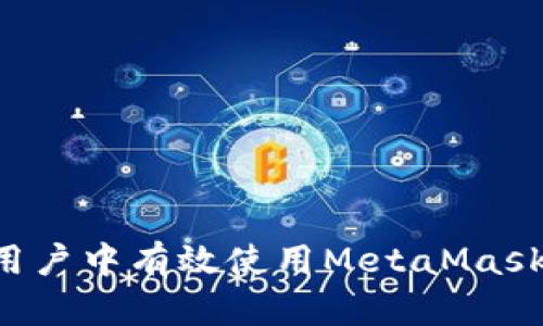 如何在中国用户中有效使用MetaMask：全方位指南