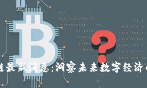 币小宝区块链最新消息：洞察未来数字经济的趋势与机会