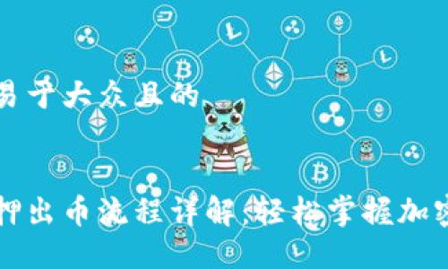 思考一个易于大众且的
区块链质押出币流程详解:轻松掌握加密资产收益