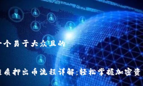 思考一个易于大众且的


区块链质押出币流程详解：轻松掌握加密资产收益