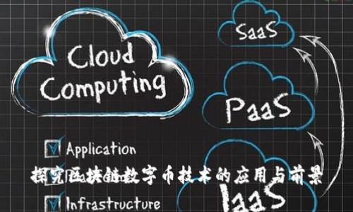 探究区块链数字币技术的应用与前景