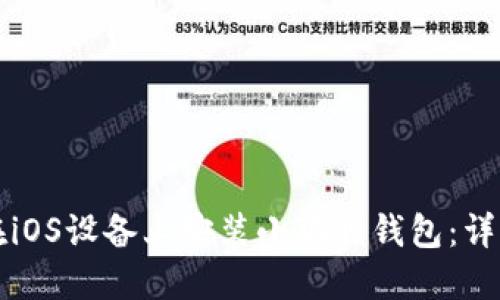 如何在iOS设备上安装小狐狸钱包：详细指南