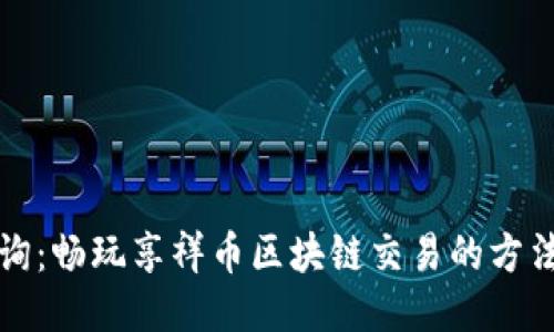 轻松查询：畅玩享祥币区块链交易的方法与技巧