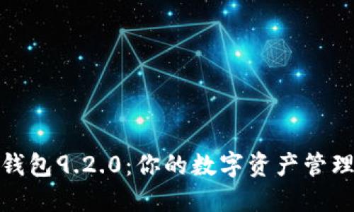 小狐狸钱包9.2.0：你的数字资产管理新选择
