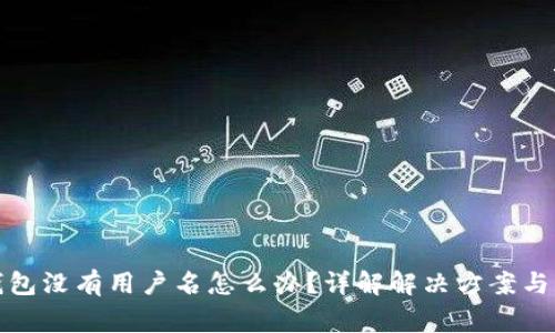 小狐狸钱包没有用户名怎么办？详解解决方案与常见问题