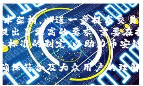 bianqiang币安链区块时间揭秘：每个区块产生的时间与技术解析/bianqiang

币安链, 区块时间, 区块链技术, 加密货币/guanjianci

### 内容主体大纲

1. **币安链简介**
   - 什么是币安链
   - 币安链的背景和发展历程
   - 币安链的核心技术特点

2. **区块时间概念**
   - 什么是区块时间
   - 区块时间对区块链性能的重要性
   - 影响区块时间的因素

3. **币安链的区块生成时间**
   - 币安链的区块时间设定
   - 与其他区块链的比较（如比特币、以太坊等）
   - 影响币安链区块时间的因素

4. **币安链的共识机制**
   - 什么是共识机制
   - 币安链所采用的共识机制解析（如Proof of Staked Authority）
   - 共识机制对区块时间的影响

5. **币安链的应用场景**
   - 去中心化金融（DeFi）
   - NFT（非同质化代币）
   - 中小企业解决方案

6. **币安链的未来展望**
   - 币安链未来可能的发展方向
   - 技术创新与市场需求
   - 如何保持竞争优势

7. **如何参与币安链**
   - 如何购买币安币（BNB）
   - 如何在币安链上创建和管理资产
   - 参与去中心化应用（dApp）的方法

### 相关问题及详细介绍

#### 1. 币安链如何运作？
币安链是为了支持币安交易所的生态系统而开发的一条高性能区块链。它的设计目标是为了满足高速的交易执行和较低的延迟，因此选择了专门的共识机制——Proof of Staked Authority（PoSA）。
币安链的运作机制基于被称为“验证者”的节点进行治理。验证者节点通过抵押BNB（币安币）来获得区块生成权，并通过生成区块而获得奖励。这个过程保证了网络的安全性和稳定性。
币安链的特点是高交易吞吐量和短的区块生成时间，使得用户能够在几秒钟内完成交易。用户也可以通过币安链中的去中心化应用（DApp）进行各种操作，包括交易和资产管理。

#### 2. 区块时间对区块链的影响有哪些？
区块时间是指区块链网络中一个区块生成所需的时间。区块时间的快慢直接影响到整个区块链的性能和用户体验。较短的区块时间意味着网络能够处理更多的交易，有助于提高交易效率，尤其是在交易量较大的情况下。
然而，过短的区块时间也可能导致网络的安全性降低，因为时间不足可能会导致分叉和交易冲突。因此，各个区块链项目需要在交易速度和网络安全之间寻找一个平衡点。
对于需要实时交易的应用场景，如去中心化金融（DeFi）和即时支付，较短的区块时间显得尤为重要。然而，从市场表现来看，单纯依靠降低区块时间并不能完全决定网络的成功，还需要其他多种因素的协同作用。

#### 3. 币安链的区块时间设定为多长？
币安链的区块生成时间约为1秒，这一时间设定使得币安链在多个公链中表现出色。与比特币的10分钟和以太坊的15秒的区块时间相比，币安链能够显著提高交易的响应速度，支持高频交易和大规模的用户访问。
这一设计使得币安链特别适合用于去中心化金融领域，用户可以在毫秒级别内完成交易。币安链的快速区块时间，还使得开发者能够构建反应灵敏的去中心化应用，满足用户的需求。
此外，币安链的区块时间还与其共识机制紧密相关，Proof of Staked Authority允许验证者快速生成区块，而不需要进行资源消耗较大的计算，确保了网络的高效性和安全性。

#### 4. 币安链的共识机制有什么特点？
币安链采用的Proof of Staked Authority共识机制是一种结合了权益证明（PoS）和授权证明（PoA）特性的混合共识方式。验证者需要用BNB进行抵押，阻止恶意行为以维持网络稳健。
该机制允许网络中的节点快速生成区块，同时保持较低的资源消耗。验证者节点的选取是动态的，确保了较高的网络安全性和交易的快速确认。
与比特币的工作量证明（PoW）不同，币安链的共识机制能够显著降低区块生成的时间，提高了整体网络的响应速度。虽然PoSA在某种程度上牺牲了完全去中心化的特性，但通过经济激励的方式依然能够维护网络的安全性。

#### 5. 币安链在去中心化金融（DeFi）中的应用有什么？
去中心化金融（DeFi）是币安链的重要应用场景之一。由于其快速的交易确认和高吞吐量，币安链为DeFi平台提供了理想的基础设施。用户可以在上面进行借贷、交易和流动性挖掘等多种操作。
币安链的低交易成本和高效率，使得用户无论是进行小额微交易还是大额资产交易，都能在合理时间内完成。此外，币安链上还有多种的协议和服务支持DeFi生态的发展，吸引了大量的开发者和投资者。
通过币安链的智能合约，用户能够快速创建自己的DeFi产品，降低了项目启动的成本和技术门槛。在未来，币安链将继续推动DeFi领域的创新，推出更多功能和产品。

#### 6. 如何通过币安链参与NFT的创建与交易？
NFT（非同质化代币）作为一种独特的数字资产，在币安链上有着广泛的应用前景。用户可以创建和交易自己的NFT，涵盖艺术、音乐、游戏等多个领域。币安链的快速交易和低费用使得NFT交易更加便捷。
创建NFT非常简单，用户可以通过智能合约在币安链上铸造自己的NFT，并通过市场平台进行交易。由于币安链支持高效的交易确认，用户可以在几秒钟内完成NFT的购买和出售。
同时，币安链上还有不同的NFT市场和交易平台，提供多样化的选择供用户使用。这些市场通常提供丰富的功能，包括拍卖、即买即卖等。整体而言，币安链为NFT的发展提供了强有力的支持。

#### 7. 币安链的未来发展方向是什么？
随着区块链技术的不断演进，币安链的未来发展方向也充满了潜力。首先，币安链可能会继续其技术架构，以进一步提高交易速度和安全性。此外，随着DeFi和NFT的需求上升，币安链有望推出更多支持这些应用的新功能。
越来越多的企业和开发者开始关注币安链，这一方面为币安链的发展注入了新活力，另一方面也提出了更高的要求，需要在扩展 Ecosystem 的同时保持安全性和稳定性。
此外，作为全球领先的交易平台，币安还可能会利用其资源优势，推动更广泛的行业合作，促进行业标准的制定，以助力币安链在全球区块链生态中的影响力提升。

以上内容为一个完整的区块链相关探讨，围绕币安链的区块时间及其应用进行深度分析与解释，确保符合及大众用户的理解需求。