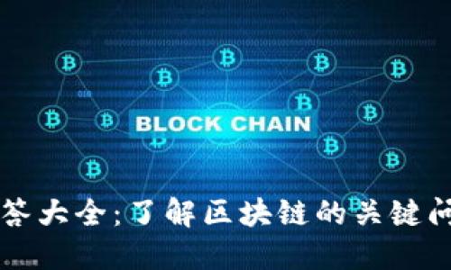 区块链问题解答大全：了解区块链的关键问题与解决方案