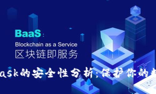 MetaMask的安全性分析：保护你的数字资产