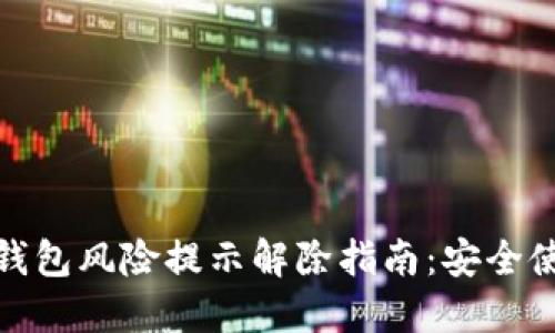 小狐狸钱包风险提示解除指南：安全使用攻略