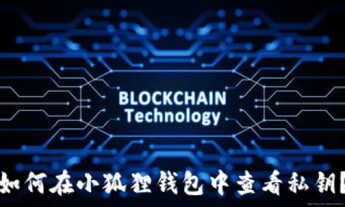   
如何在小狐狸钱包中查看私钥？