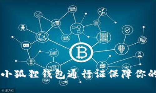 如何使用BTCS小狐狸钱包通行证保障你的数字资产安全