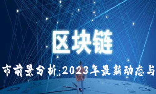 区块链牛市前景分析：2023年最新动态与投资机会