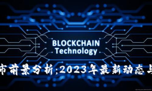 区块链牛市前景分析：2023年最新动态与投资机会