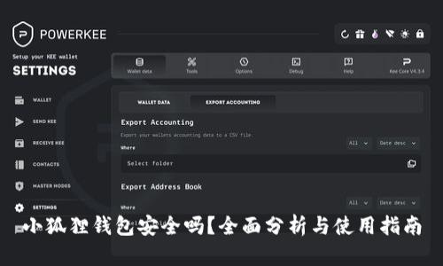 小狐狸钱包安全吗？全面分析与使用指南
