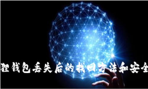 小狐狸钱包丢失后的找回方法和安全提示