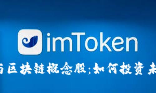 Title: 比特币与区块链概念股：如何投资未来的数字资产？