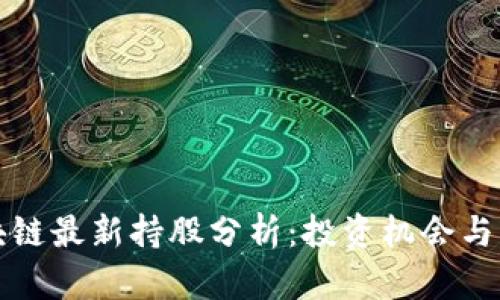 中国区块链最新持股分析：投资机会与市场趋势