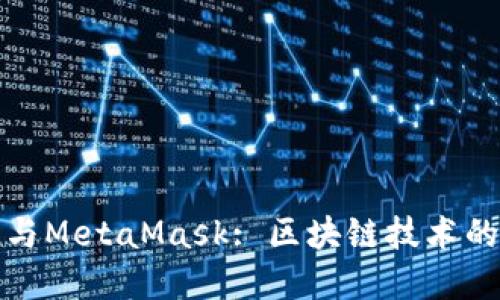 智能合约与MetaMask: 区块链技术的完美结合