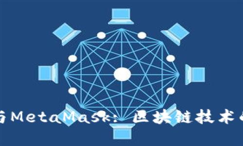 智能合约与MetaMask: 区块链技术的完美结合