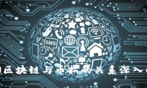 GSN区块链与币拓的关系深入解析