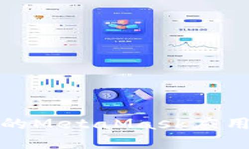 如何在苹果手机的MetaMask应用中设置中文语言