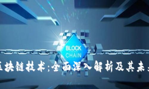 比特币与区块链技术：全面深入解析及其未来发展趋势