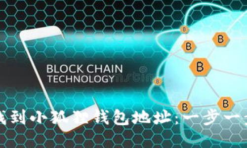 如何找到小狐狸钱包地址：一步一步指南