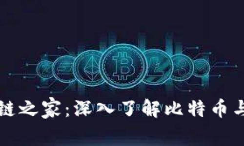 比特币区块链之家：深入了解比特币与区块链技术