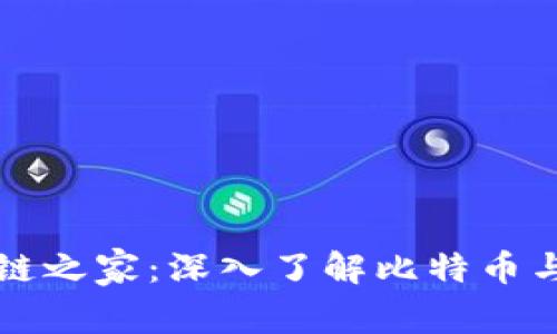 比特币区块链之家：深入了解比特币与区块链技术