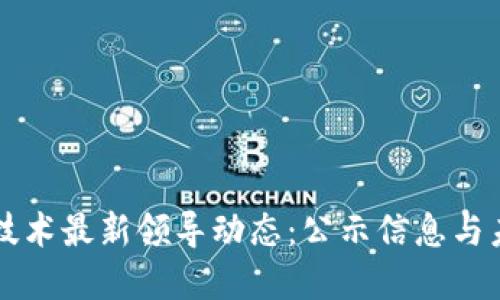 区块链技术最新领导动态：公示信息与未来发展