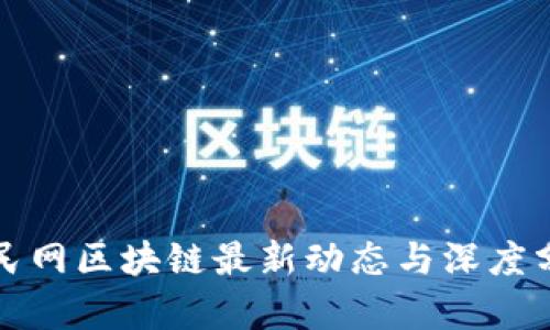 人民网区块链最新动态与深度分析