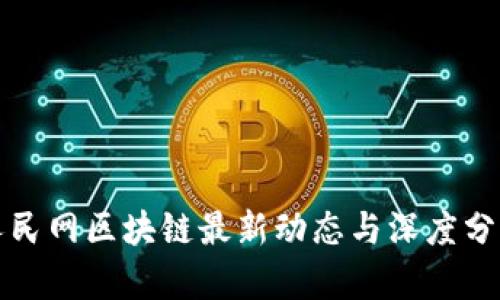 人民网区块链最新动态与深度分析