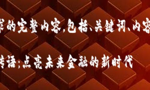 以下是满足您需求的完整内容，包括、关键词、内容大纲和详细介绍。

区块链虚拟币宣传语：点亮未来金融的新时代