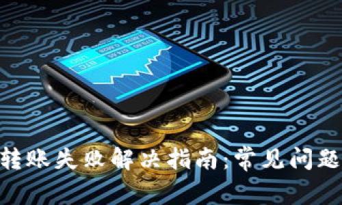 MetaMask转账失败解决指南：常见问题与解决方案