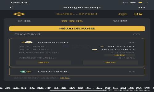 山西区块链诈骗案件最新消息：如何识别与防范诈骗