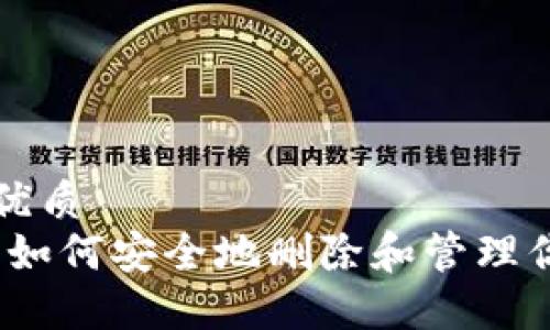 易于大众的优质
小狐狸钱包：如何安全地删除和管理你的数字资产