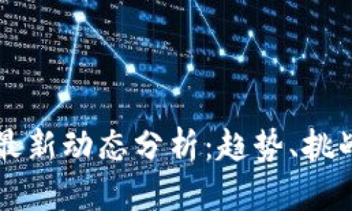 区块链派币最新动态分析：趋势、挑战与市场前景