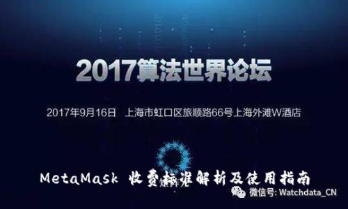 MetaMask 收费标准解析及使用指南