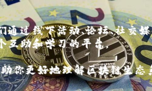 在讨论区块链的分类时，通常会提到“链圈”和“币圈”。除了这两个主要部分外，区块链技术和生态系统还可以根据不同的应用场景进一步细分。以下是一些相关的分类及说明：

1. **链圈（Chain Circle）**：
   - 这是指专注于区块链基础设施建设和应用开发的部分。链圈关注的是区块链技术的底层架构、技术标准、性能、智能合约等。
   - 链圈中的参与者包括区块链项目开发者、技术团队、研究机构，以及采用区块链技术的企业。

2. **币圈（Coin Circle）**：
   - 这部分聚焦于数字货币的发行、交易和流通。币圈常常涉及各种加密货币，如比特币、以太坊等，以及相关的交易所、钱包和投资工具。
   - 在币圈，用户可能更关注投资数字货币的收益、市场行情、价格波动等。

3. **应用圈（Application Circle）**：
   - 伴随区块链技术的发展，其应用范围逐渐扩大。应用圈包括各类基于区块链的应用，如去中心化金融（DeFi）、非同质化代币（NFT）、供应链管理、身份验证等。
   - 这些应用利用区块链的透明性、安全性和去中心化的特点，解决实际问题，提供更高效的服务。

4. **监管圈（Regulatory Circle）**：
   - 随着区块链和加密货币市场的快速发展，各国政府和监管机构开始对这一领域进行关注和监管。监管圈涉及政策制定、法律法规、合规审查等。
   - 监管的发展旨在保护投资者、打击洗钱和诈骗活动，同时促进区块链技术的健康发展。

5. **教育圈（Education Circle）**：
   - 随着区块链技术的普及，对区块链知识的学习与教育需求越来越大。教育圈包括各类在线课程、研讨会、社区活动等。
   - 此部分旨在提升公众对区块链的认识，帮助他们理解技术背后的原理和应用。

6. **社群圈（Community Circle）**：
   - 社群圈指的是围绕区块链和加密货币的用户和爱好者的社区，他们通过线下活动、论坛、社交媒体等渠道进行交流与分享。
   - 社群的力量可以推动区块链项目的发展，同时也为用户提供了一个互助和学习的平台。

以上就是对区块链“链圈”、“币圈”及其它相关分类的简述。希望这可以帮助你更好地理解区块链生态系统的多样性。