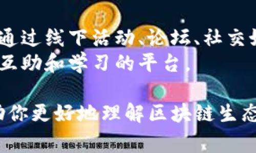 在讨论区块链的分类时，通常会提到“链圈”和“币圈”。除了这两个主要部分外，区块链技术和生态系统还可以根据不同的应用场景进一步细分。以下是一些相关的分类及说明：

1. **链圈（Chain Circle）**：
   - 这是指专注于区块链基础设施建设和应用开发的部分。链圈关注的是区块链技术的底层架构、技术标准、性能、智能合约等。
   - 链圈中的参与者包括区块链项目开发者、技术团队、研究机构，以及采用区块链技术的企业。

2. **币圈（Coin Circle）**：
   - 这部分聚焦于数字货币的发行、交易和流通。币圈常常涉及各种加密货币，如比特币、以太坊等，以及相关的交易所、钱包和投资工具。
   - 在币圈，用户可能更关注投资数字货币的收益、市场行情、价格波动等。

3. **应用圈（Application Circle）**：
   - 伴随区块链技术的发展，其应用范围逐渐扩大。应用圈包括各类基于区块链的应用，如去中心化金融（DeFi）、非同质化代币（NFT）、供应链管理、身份验证等。
   - 这些应用利用区块链的透明性、安全性和去中心化的特点，解决实际问题，提供更高效的服务。

4. **监管圈（Regulatory Circle）**：
   - 随着区块链和加密货币市场的快速发展，各国政府和监管机构开始对这一领域进行关注和监管。监管圈涉及政策制定、法律法规、合规审查等。
   - 监管的发展旨在保护投资者、打击洗钱和诈骗活动，同时促进区块链技术的健康发展。

5. **教育圈（Education Circle）**：
   - 随着区块链技术的普及，对区块链知识的学习与教育需求越来越大。教育圈包括各类在线课程、研讨会、社区活动等。
   - 此部分旨在提升公众对区块链的认识，帮助他们理解技术背后的原理和应用。

6. **社群圈（Community Circle）**：
   - 社群圈指的是围绕区块链和加密货币的用户和爱好者的社区，他们通过线下活动、论坛、社交媒体等渠道进行交流与分享。
   - 社群的力量可以推动区块链项目的发展，同时也为用户提供了一个互助和学习的平台。

以上就是对区块链“链圈”、“币圈”及其它相关分类的简述。希望这可以帮助你更好地理解区块链生态系统的多样性。