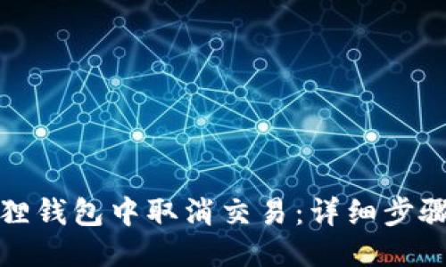 优质
如何在小狐狸钱包中取消交易：详细步骤与实用技巧