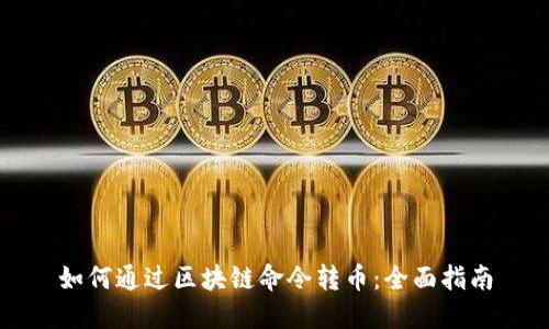 如何通过区块链命令转币：全面指南