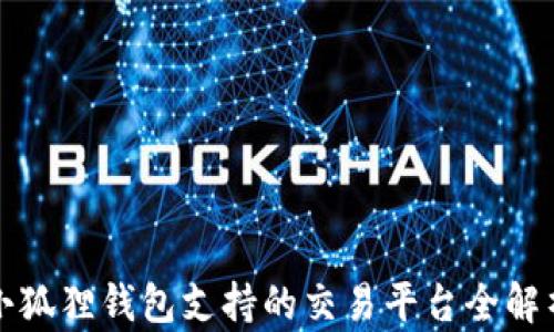 
小狐狸钱包支持的交易平台全解析