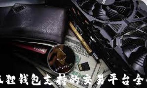 
小狐狸钱包支持的交易平台全解析