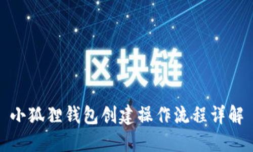 小狐狸钱包创建操作流程详解