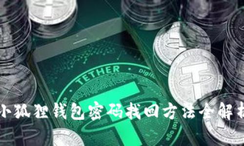 小狐狸钱包密码找回方法全解析