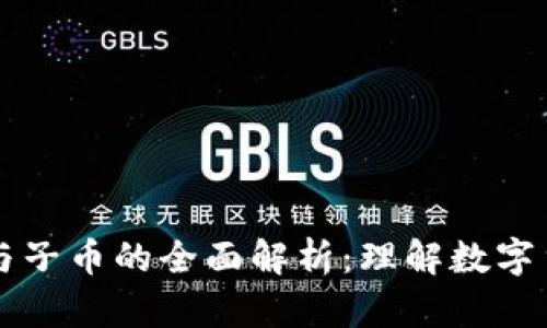 区块链母币与子币的全面解析：理解数字货币生态系统